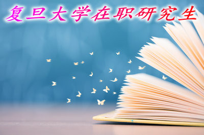 复旦大学是以什么形式招在职研究生的？