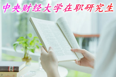 2019年中央财经大学在职研究生考试难度高不高