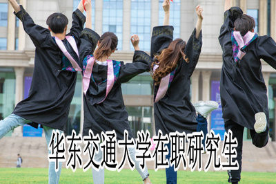 大专学历可以报读华东交通大学研究生课程班吗？