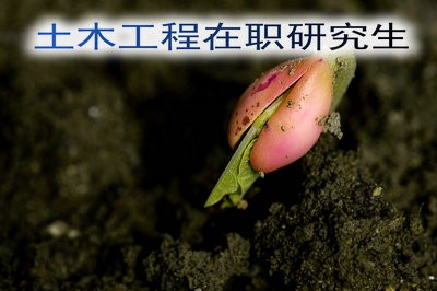 土木工程在职研究生入学要求高不高？