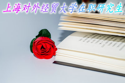 获得2019年上海对外经贸大学在职研究生证书的途径有哪些？