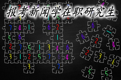 想要报考新闻学在职研究生，了解哪些信息很有必要！