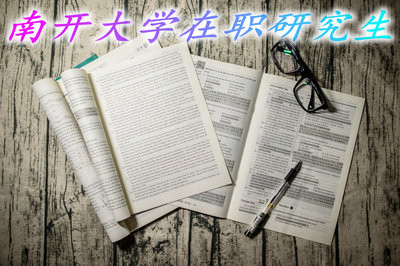 2019年南开大学在职研究生以几种方式招生？