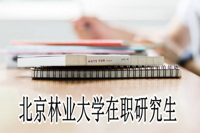 2019年北京林业大学在职研究生是考试入学吗？