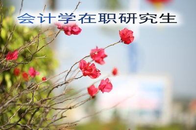 2019年会计学在职研究生招生详解！