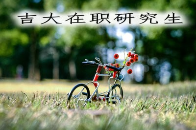 报考吉大在职研究生前，需要了解哪些信息？