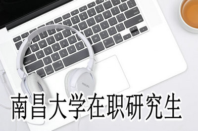 南昌大学在职研究生并不难考，原因就是……