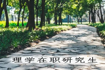 2019年理学在职研究生招生详情