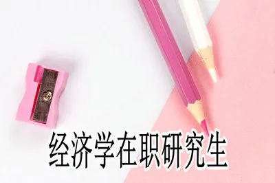经济学在职研究生优势及用途有哪些？