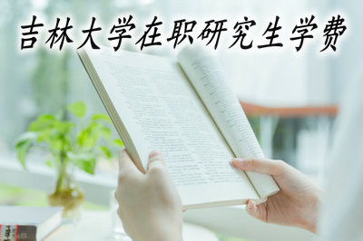 2019年吉林大学在职研究生的学费高不高？