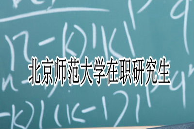 报考北京师范大学在职研究生需要了解的事情有哪些？