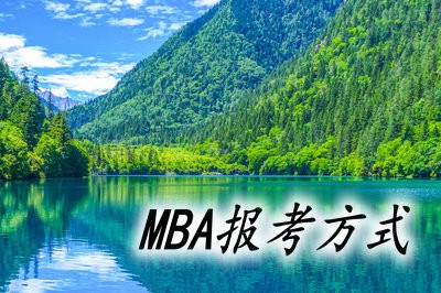 在职MBA可以通过哪些方式报考？