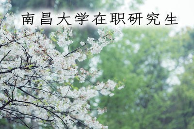 南昌大学在职研究生课程班招法学专业吗？