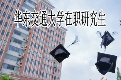 华东交通大学在职研究生的报名步骤复杂吗？