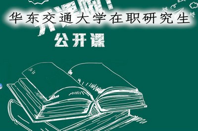 华东交通大学在职研究生很差劲吗？那是你还不了解它