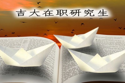 报名须知：吉大在职研究生报名时间、入口及要求