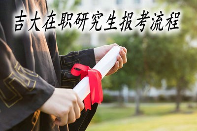 重点解析:2019年吉大在职研究生报考流程!