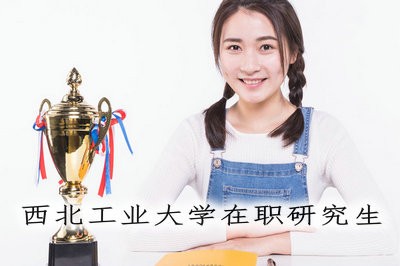 想报考西北工业大学在职研究生吗？那不知道这些怎么行