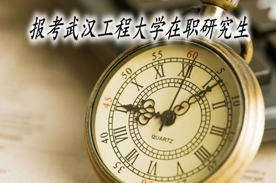 报考武汉工程大学在职研究生需要经过哪几步？