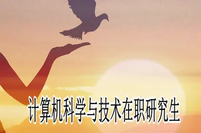 热门专业：计算机科学与技术在职研究生的招生详情