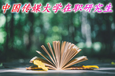 详述：中国传媒大学在职研究生招生专业与学制学费！