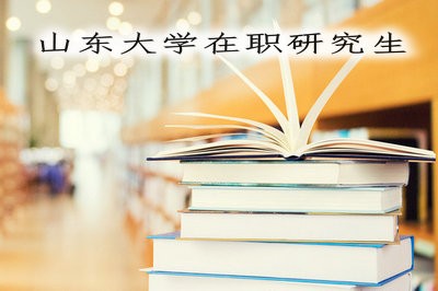 全面解析：山东大学在职研究生招生情况！