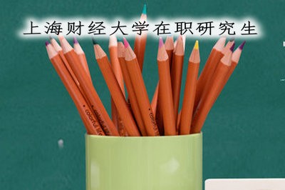 通过哪种方式报考上海财经大学在职研究生更容易获得学位？