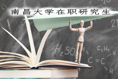 南昌大学在职研究生课程值得报考！