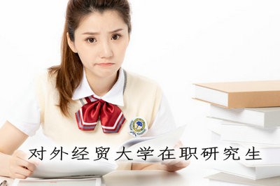 如何報(bào)考對外經(jīng)貿(mào)大學(xué)在職研究生？