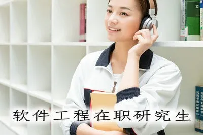 2019年软件工程在职研究生招生详解！