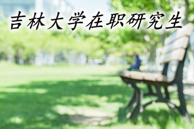 报考前的各项准备，吉林大学在职研究生欢迎你