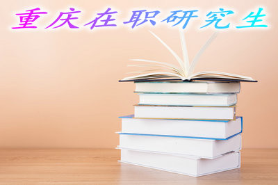 2019年重庆地区在职研究生招生要求高吗？