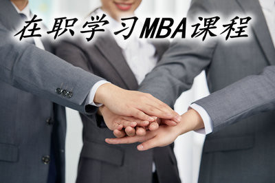 2019年可以在职学习MBA课程吗？