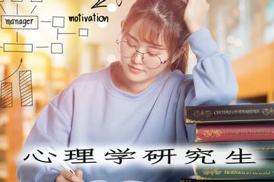 读心理学研究生一定要辞去工作吗？