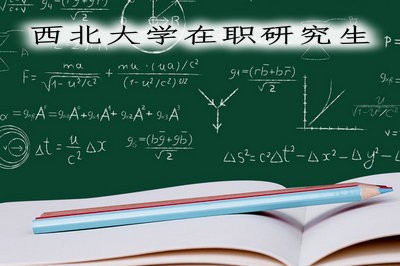 西北大学以什么形式招在职研究生呢？专业多不多？