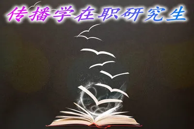 在职读传播学研究生，兼顾工作与学习！