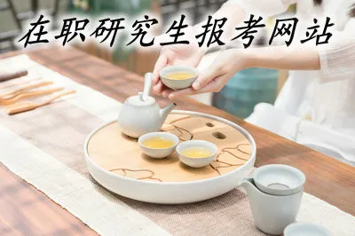 在哪个网站报考在职研究生？