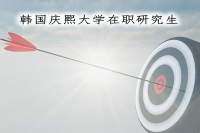 在職攻讀韓國慶熙大學(xué)工商管理研究生如此受歡迎