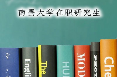 南昌大学是否招传播学专业的在职研究生？