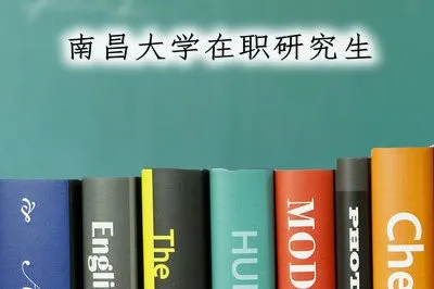 南昌大学是否招传播学专业的在职研究生？