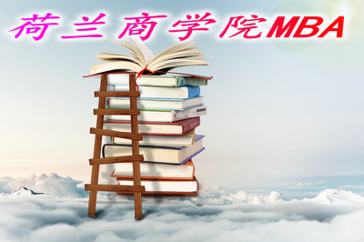 荷兰商学院MBA值不值得报考？