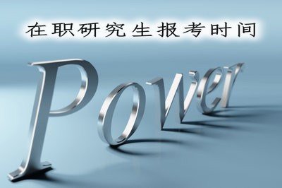 不同在职研究生招生方式其报考时间有区别吗？