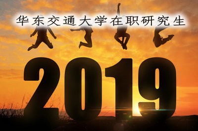 2019年在职报考华东交通大学研究生，这些流程你都清楚吗？