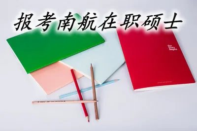 报考南航在职硕士，这些事情要清楚！