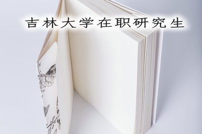 若想在职报考吉大研究生，可以在什么时候报名？