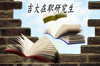 吉大研究生需要放棄工作學(xué)習(xí)嗎？