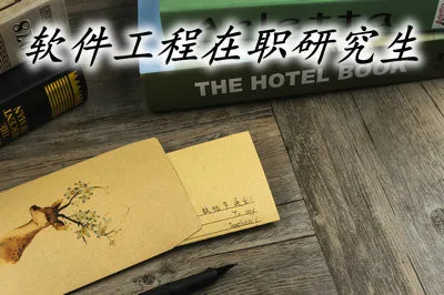 软件工程专业有在职研究生相关课程吗？