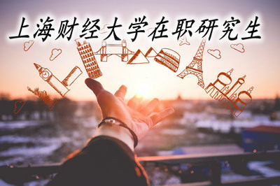在职读上海财经大学研究生需要考试吗？