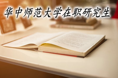 华中师范大学可以在职获得硕士双证吗？