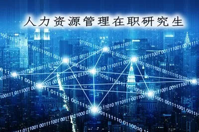 人力资源管理在职研究生招生类型及院校详解